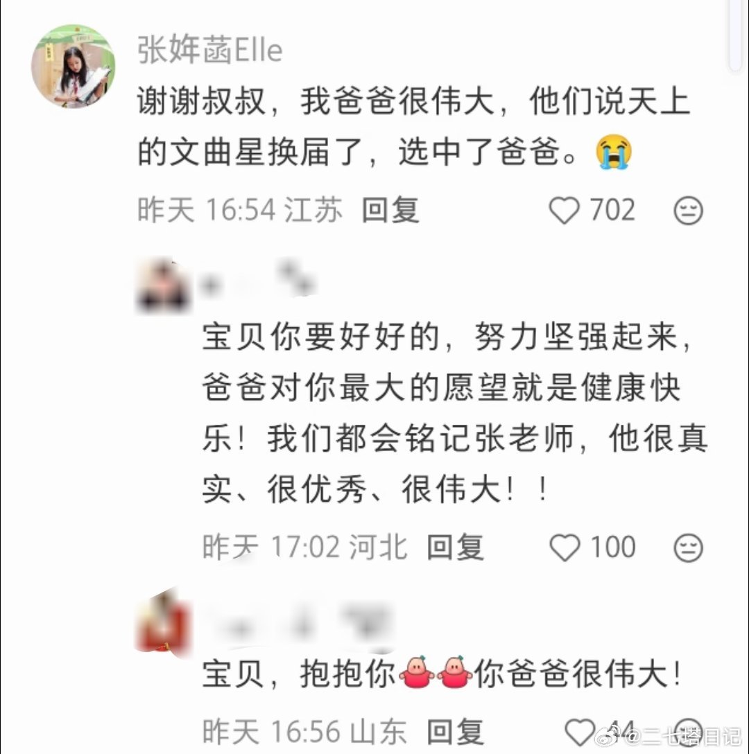 张雪峰女儿的评论，懂事的让人心疼 