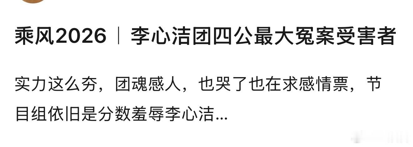 还李心洁团分数 高难度动作、超强唱功、饱满情绪，李心洁团队把舞台做到了极致。可两