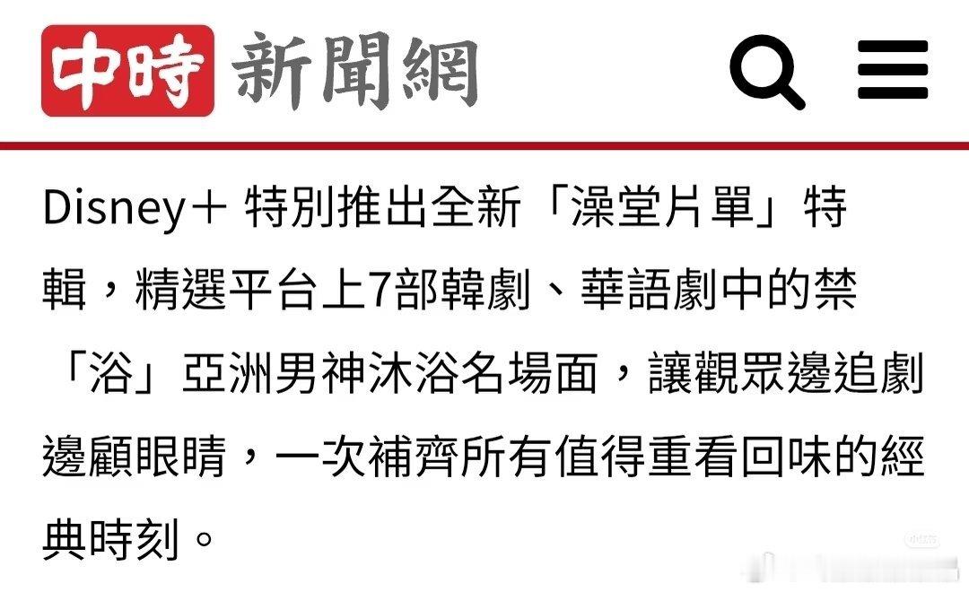 台媒好会说 Disney +特别推出全新「澡堂片单」特辑，藏海澡堂戏就是「心跳与