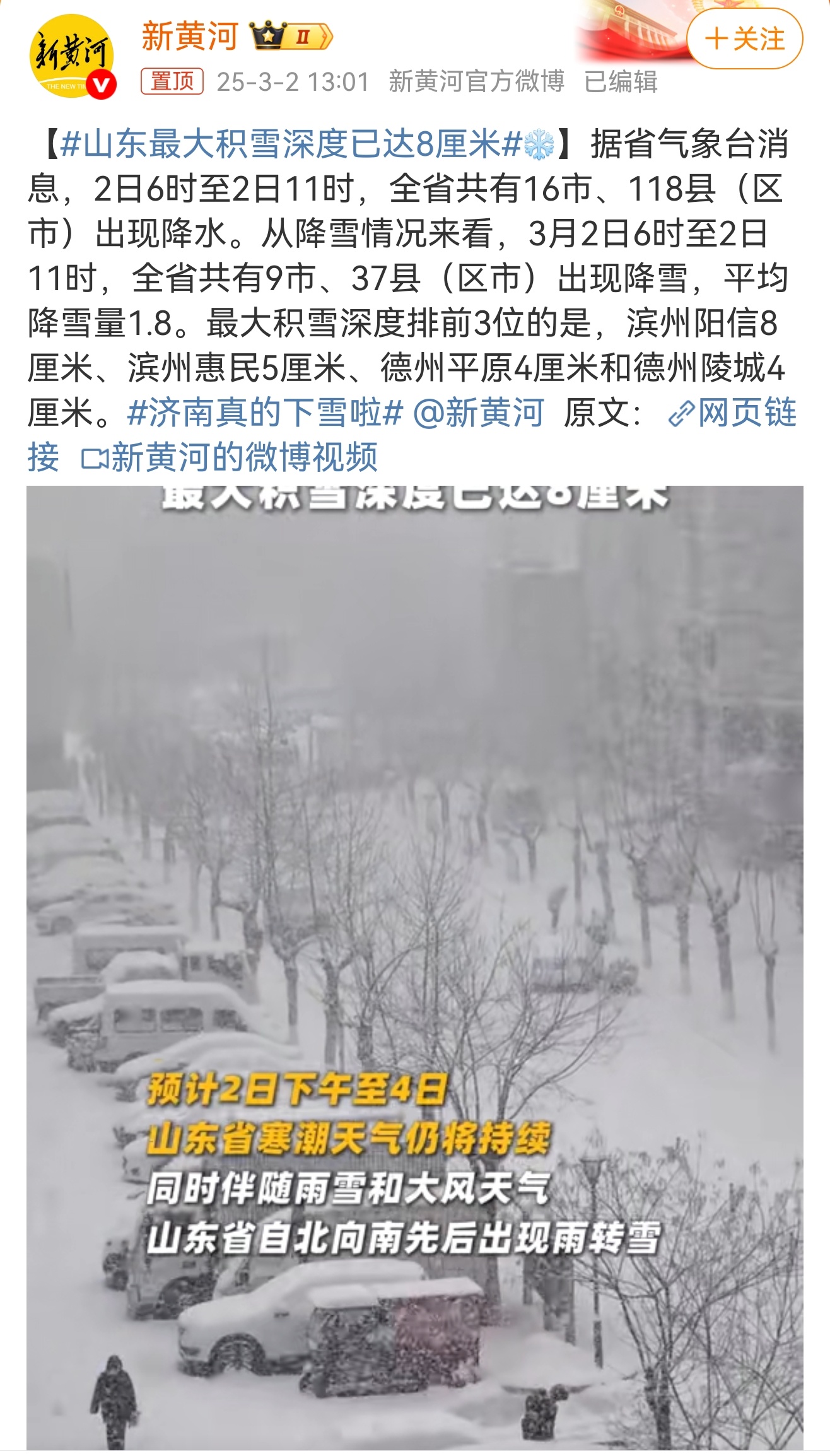 山东最大积雪深度已达8厘米  我大山东三月飞雪下起鹅毛大雪！朋友圈摄影大赛秒变冰