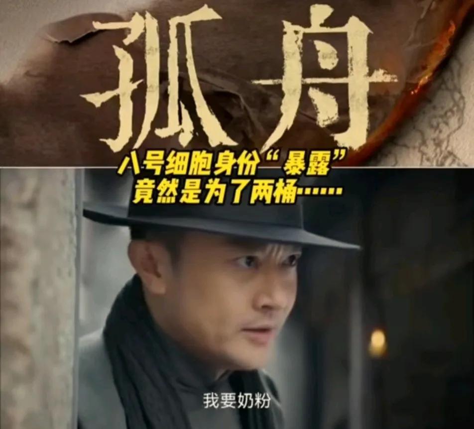 哈哈哈，我都笑出声了。我还以为《孤舟》中间加广告了呢！
隐藏多时的八号细胞，居然