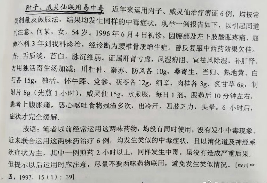 威灵仙   附子 ​​​