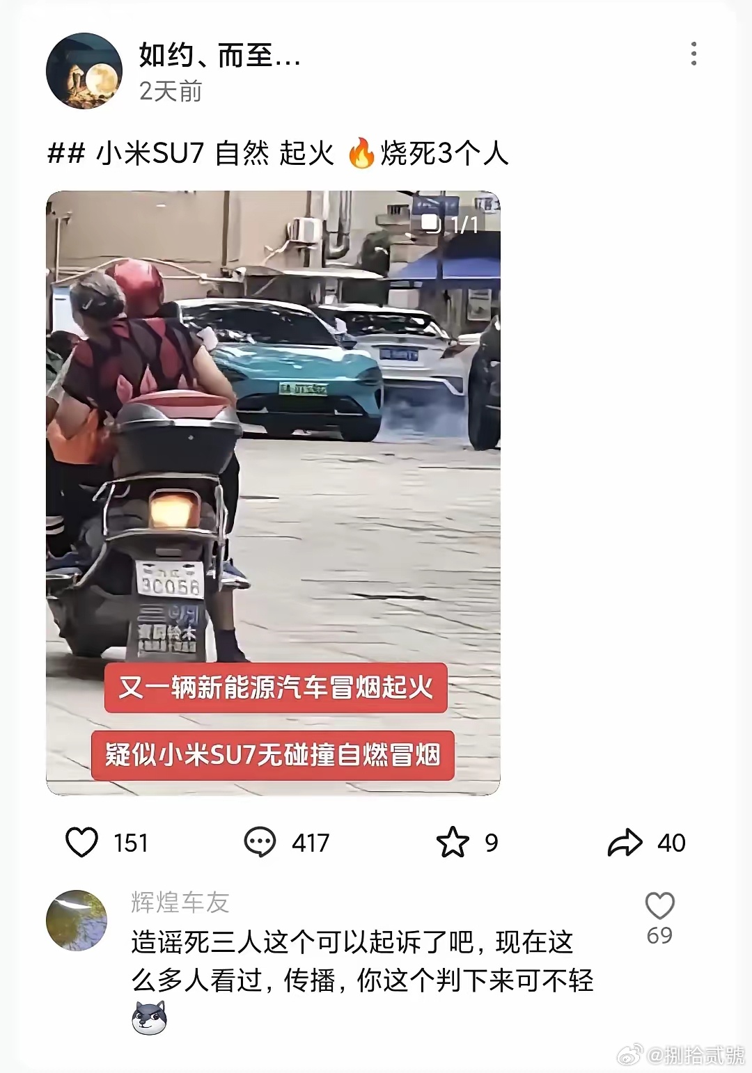 公开造谣小米汽车起火烧死三个人，是不是这哥们不知道这是要负法律责任的啊…… ​​