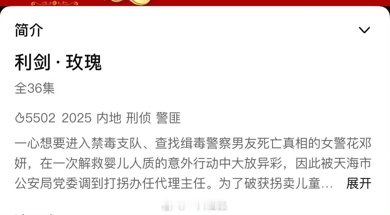 迪丽热巴《利剑玫瑰》33集变成36集要排播了吧？啊啊啊！好期待我们的邓妍警官呀[