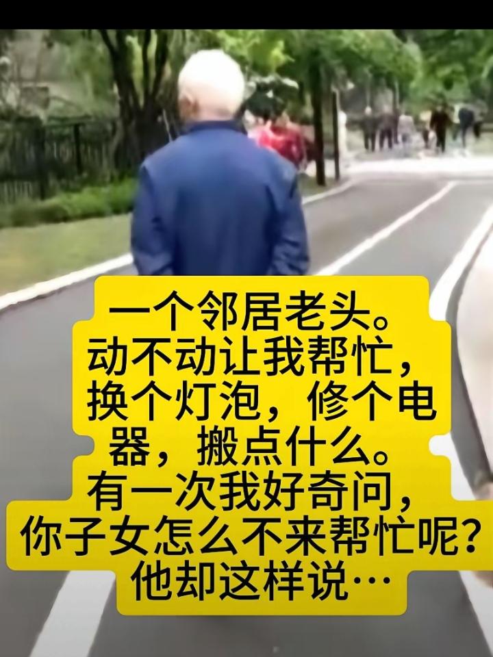 楼下一位八十多岁的邻居大爷行动不便，平日里总喊我帮忙换灯泡、修小家电、搬东西。相