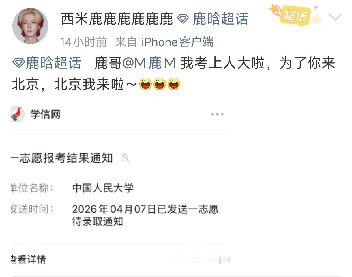 粉丝为了北京见鹿晗考上人大 被这份热爱打动，为见鹿晗全力以赴，成功上岸人大太牛 