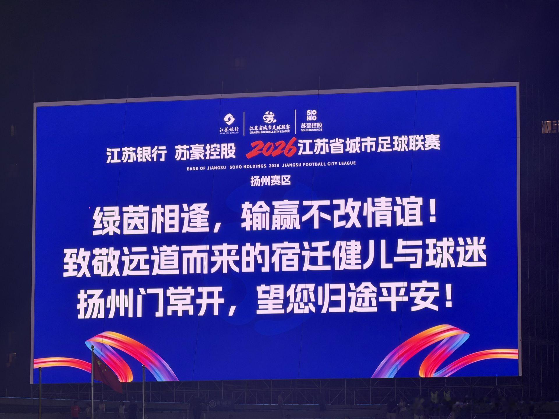 昨晚苏超 扬州主场播放了客场的进球动画，比赛结束时，大屏幕上出现了这样的字样：绿