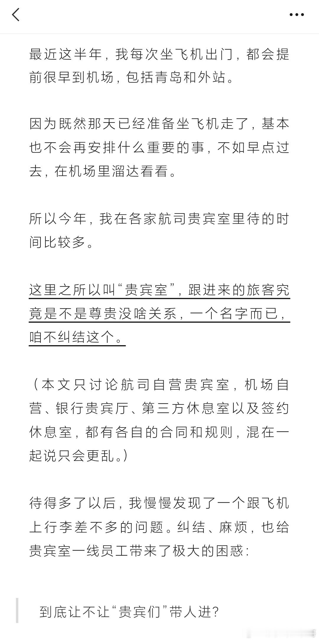 航司贵宾室的最大困惑 网页链接