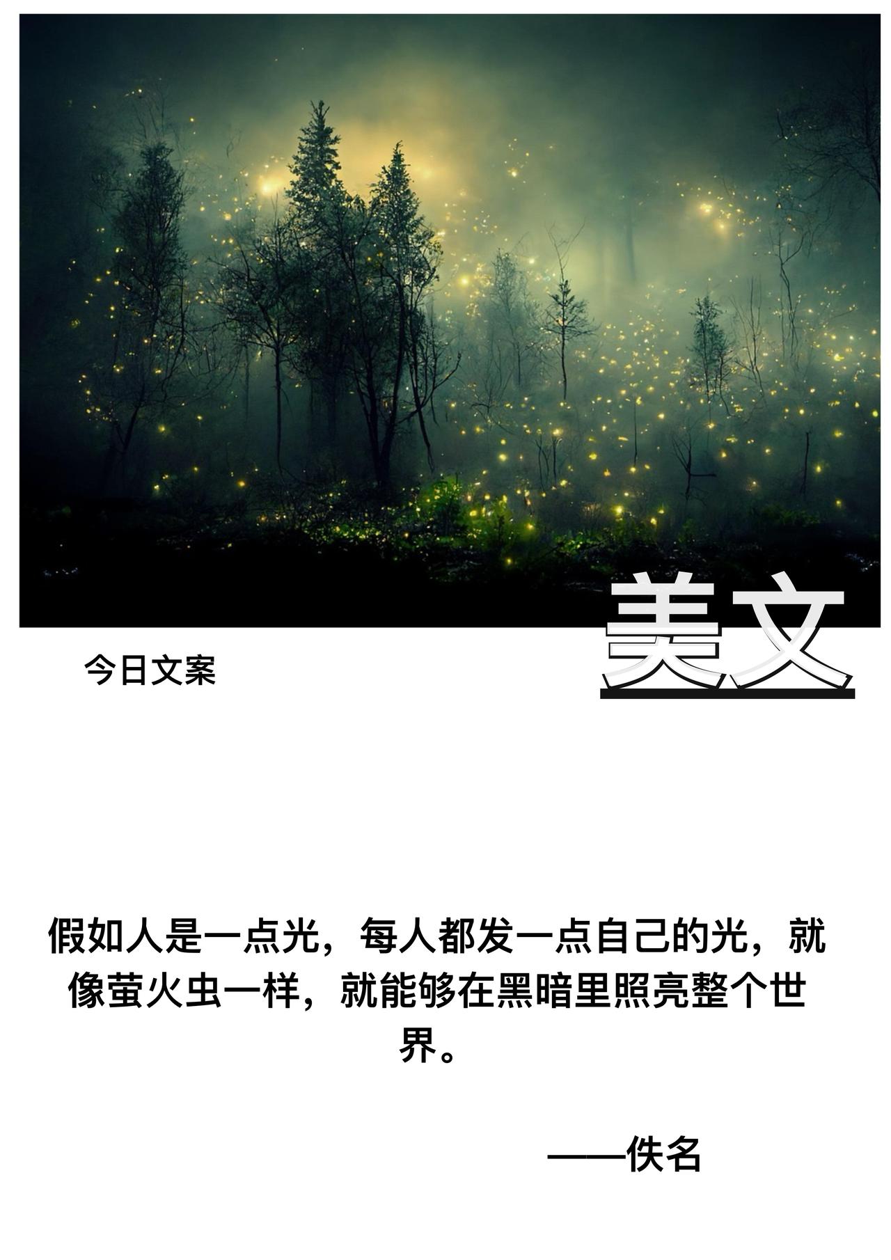 假如人是一点光

每人都发一点自己的光

就像萤火虫一样

就能够在黑暗里照亮世