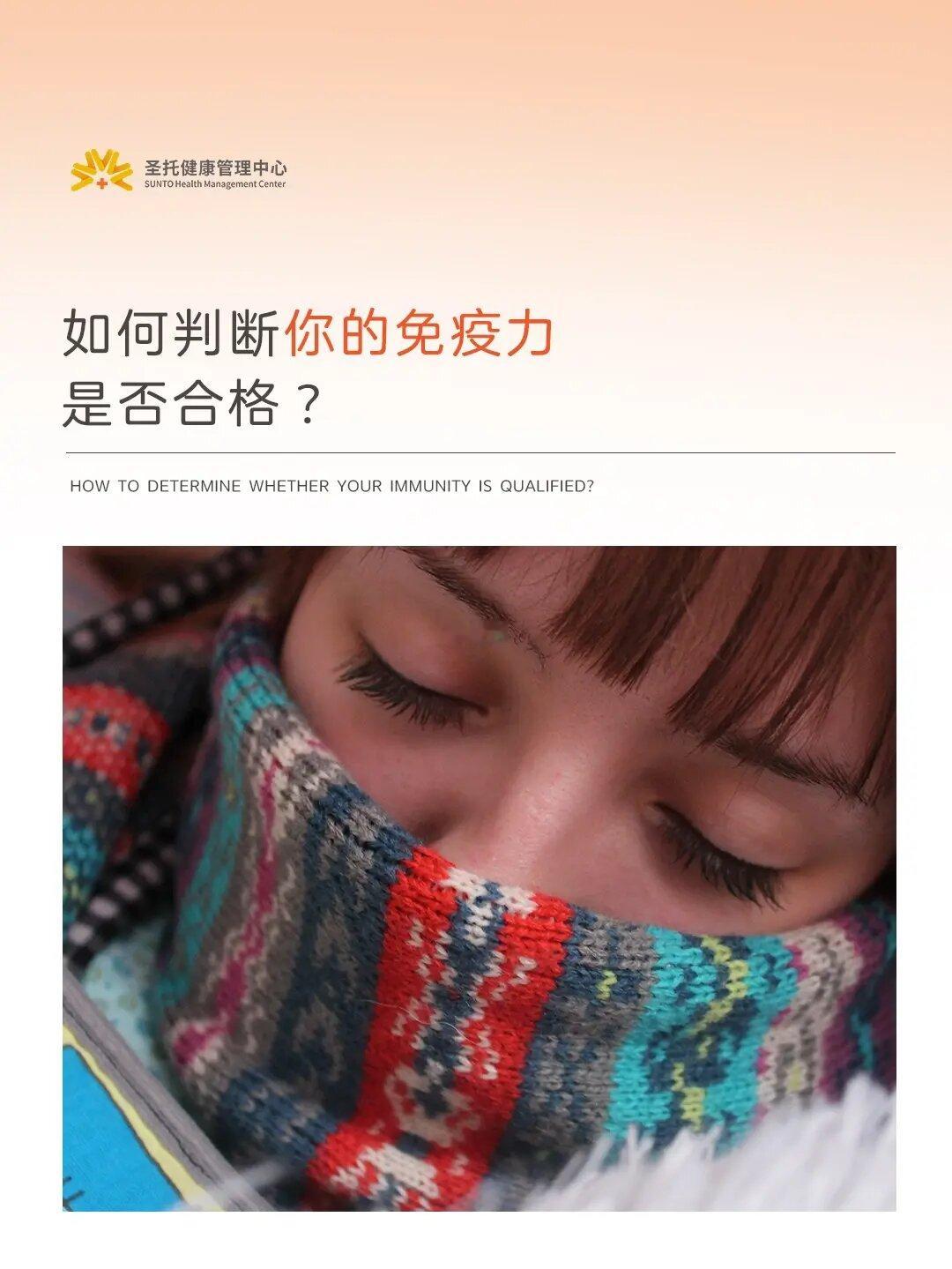 你的免疫力是否合格？从这几个方面测试一下