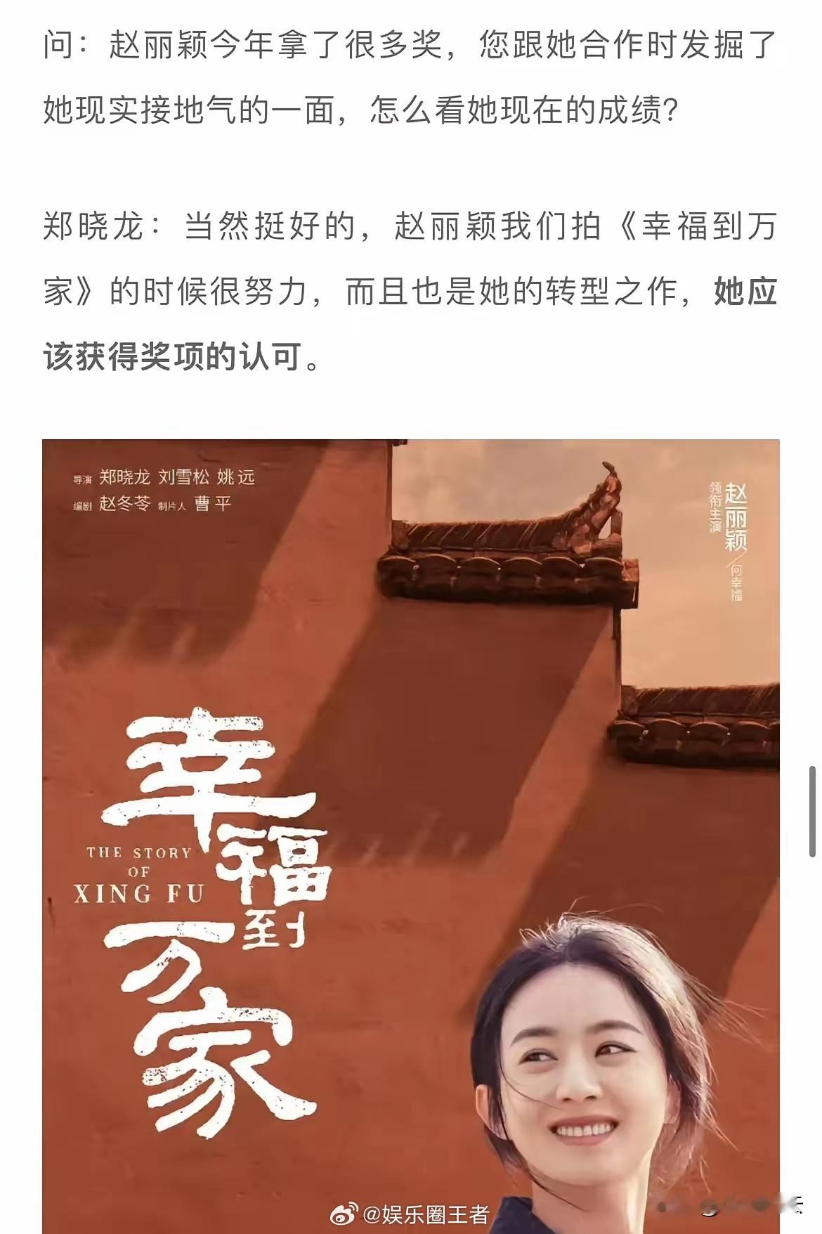 #人气演员赵丽颖##赵丽颖# 郑晓龙采访谈到赵丽颖获奖时说她很好很努力，应该获得