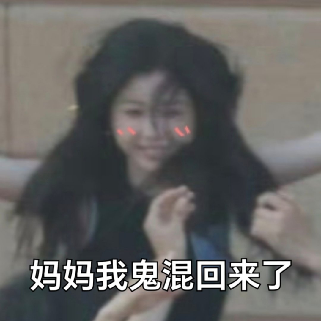 妈妈我鬼混回来了 ​​​