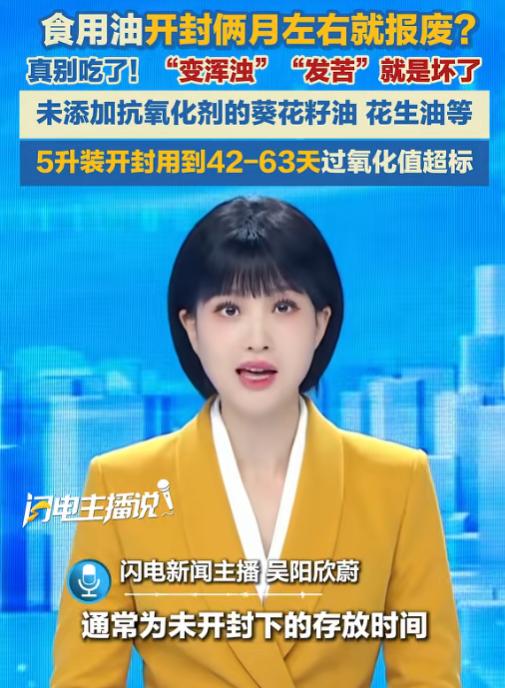 食用油开封后俩月就坏了？ 5月24日闪电新闻报道，咱们平时买的食用油标注的保质期