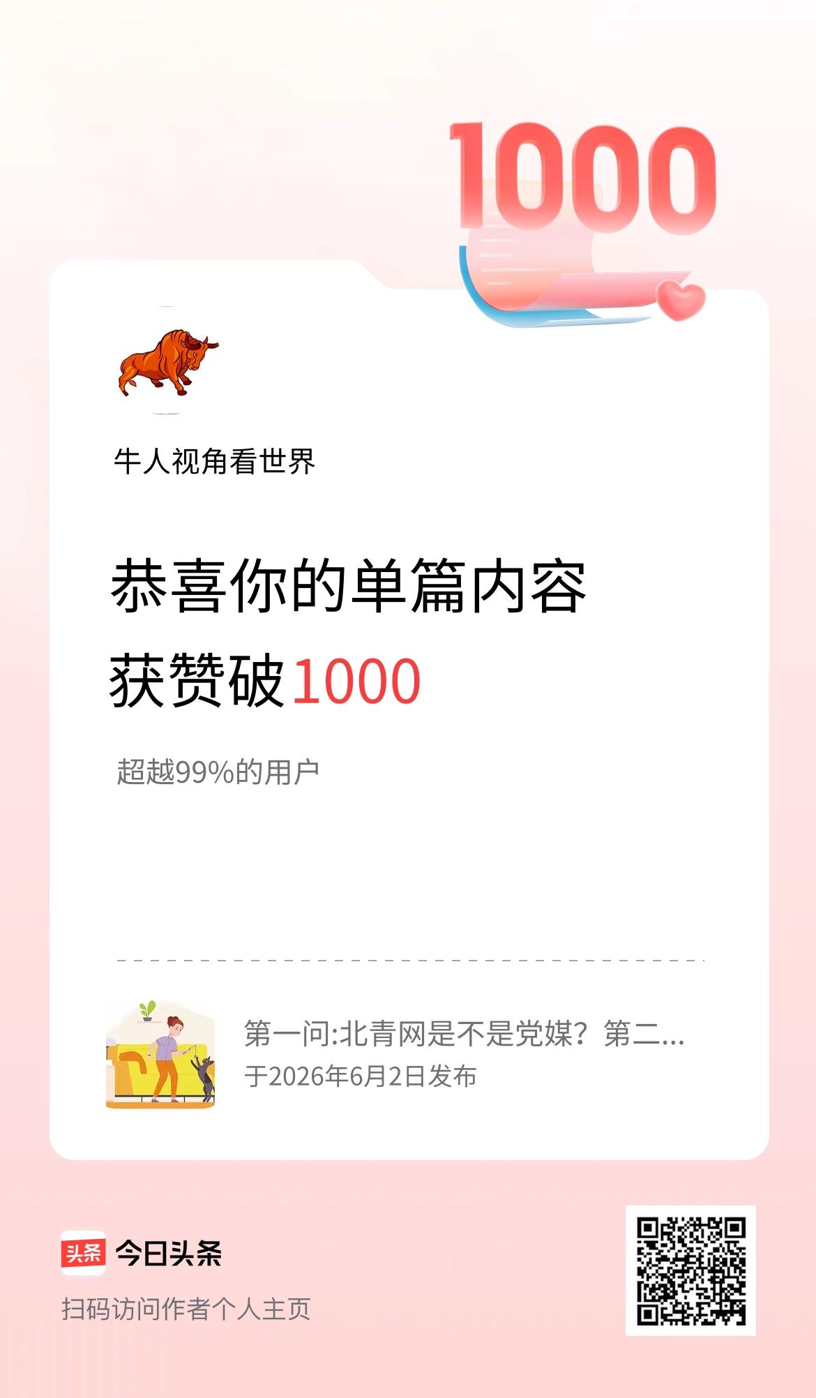 单篇内容获赞量破1000啦！