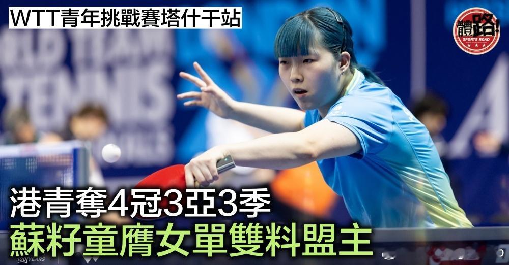 WTT青少年挑战赛｜港青夺4冠3亚3季 苏籽童膺女单双料盟主【体路专讯】WTT青