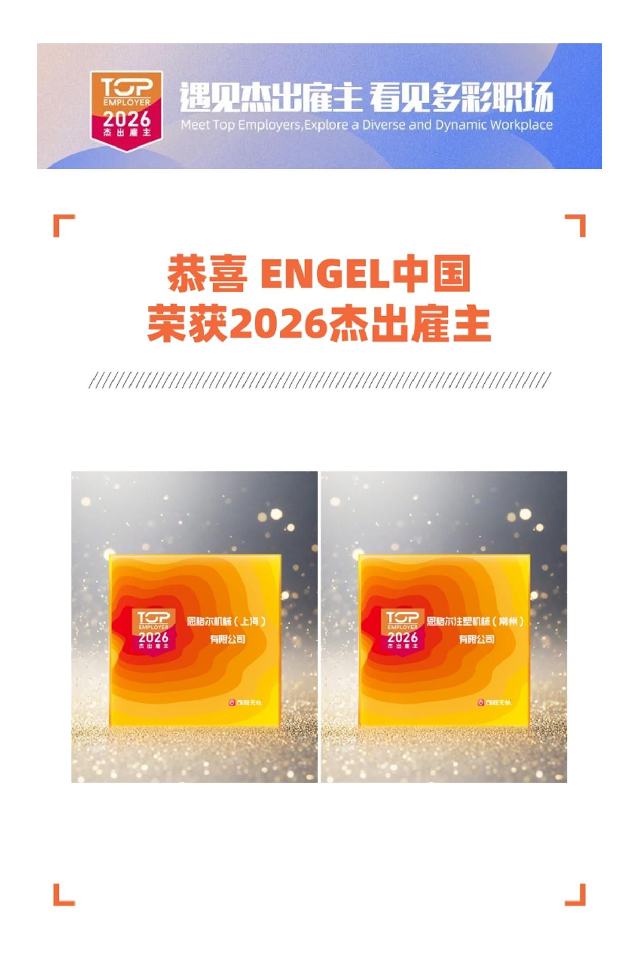 遇见杰出雇主ENGEL中国[鼓掌]