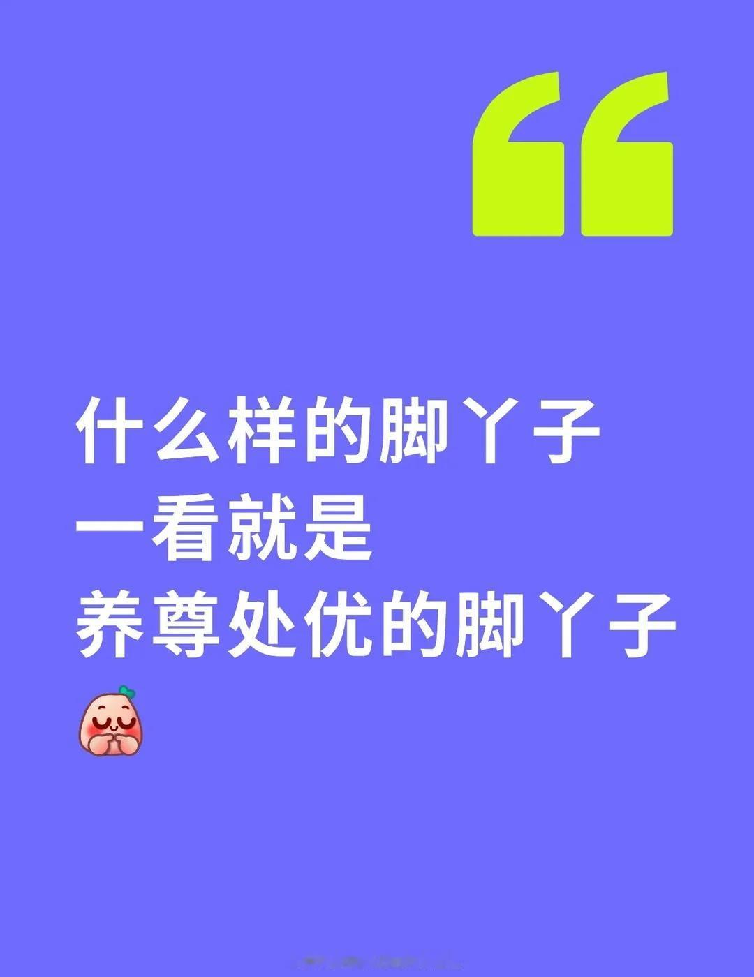 什么样的脚丫子一看就是养尊处优的脚丫子[害羞]