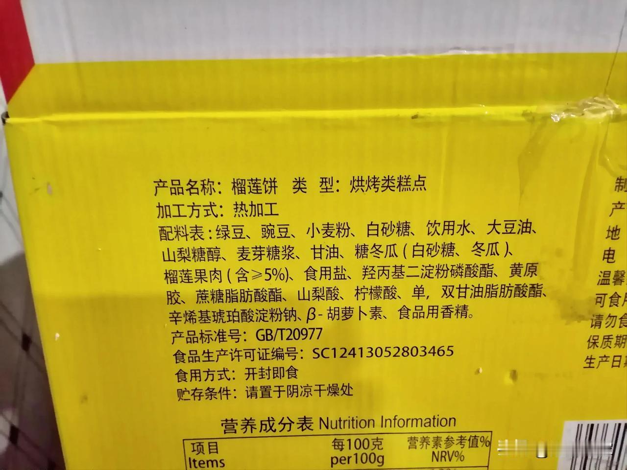 这榴莲饼里榴莲含量才5%,不应该叫榴莲饼吧？叫绿豆饼才对！

今天看了一下榴莲饼