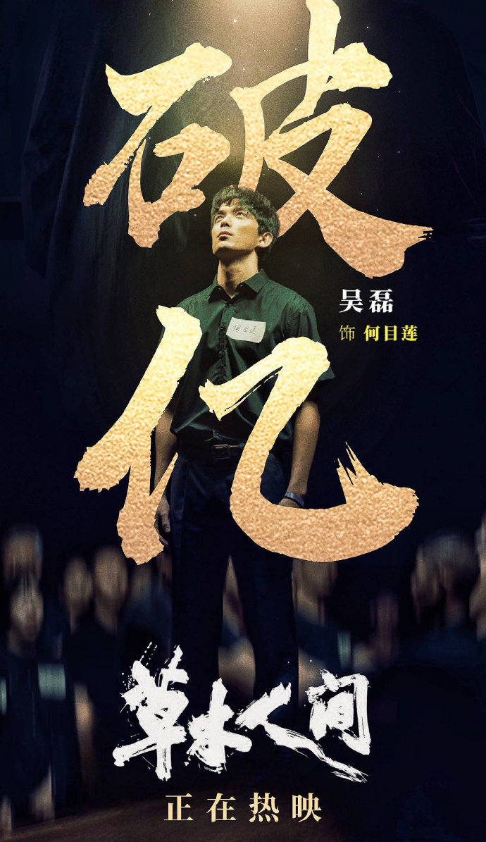 恭喜吴磊的电影《草木人间》票房破亿[打call]！#吴磊何目莲# ​​​