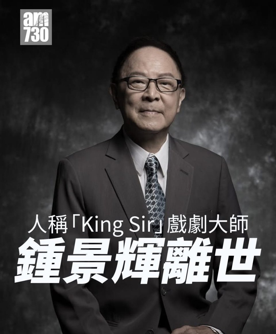 演员钟景辉去世6月3日，香港演员、导演、戏剧大师钟景辉在睡梦中去世，享年89岁。