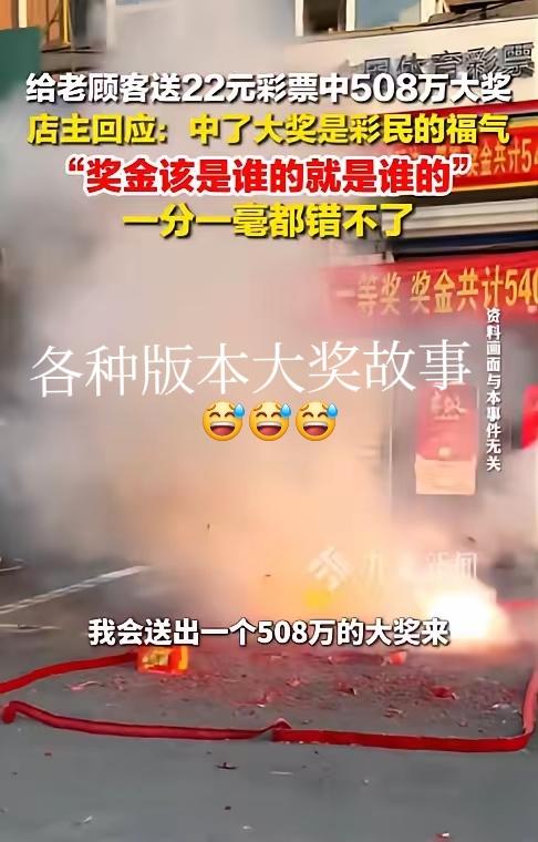 天降横财，挡也挡不住啊！但店主却没有独吞彩友的大奖票，自己选的票没中，老板赠送了
