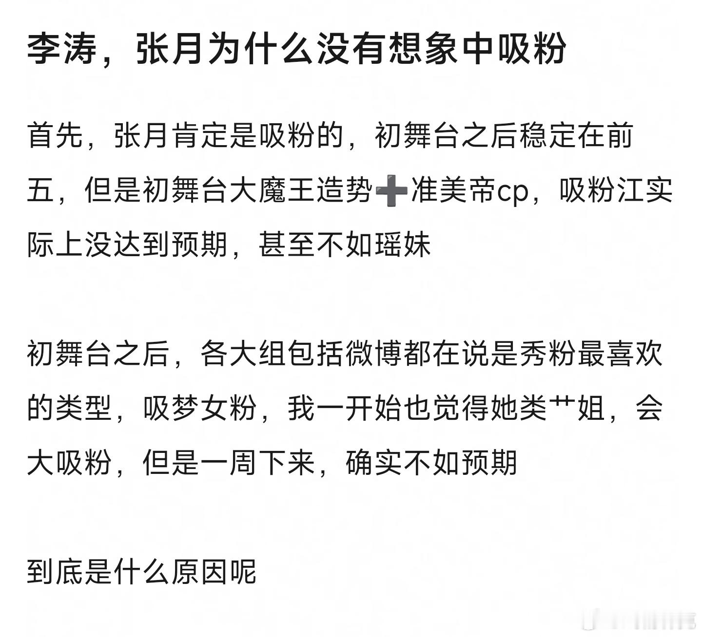 浪姐李涛，张月为什么没有想象中吸粉