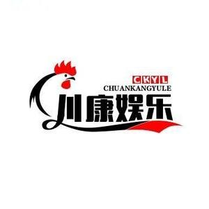 川康娱乐