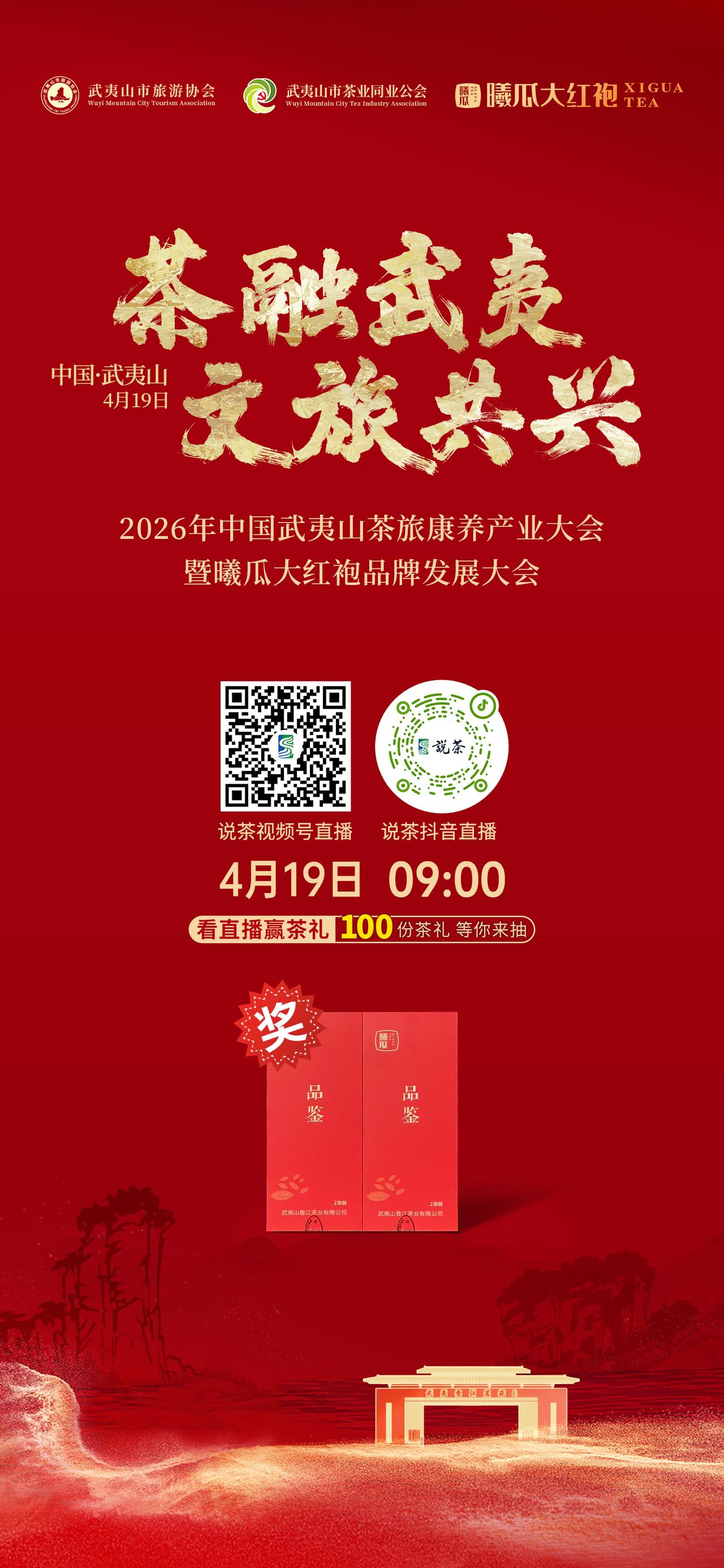 【关注·2026年中国武夷山茶旅康养产业大会】
茶融武夷 文旅共兴
4月19日0