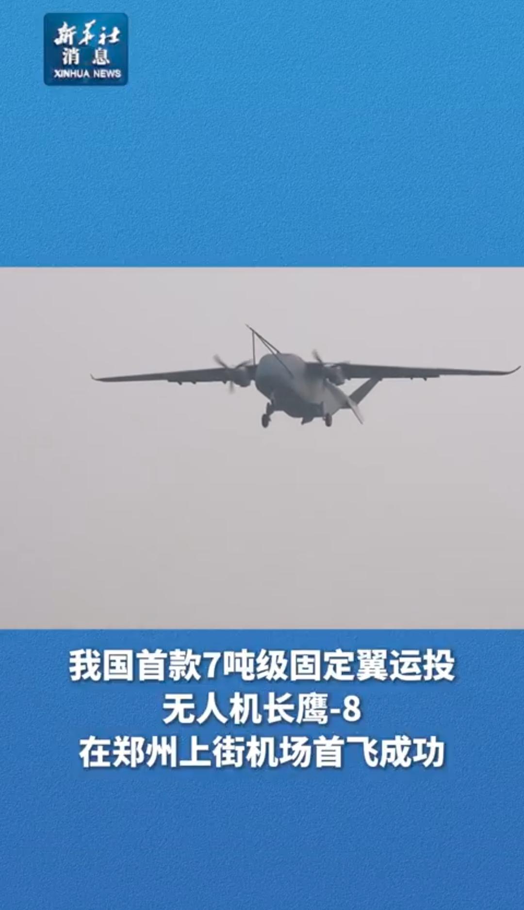 新闻快讯：中国首款7吨级固定翼运投无人机长鹰-8郑州首飞成功
 
2026年3月