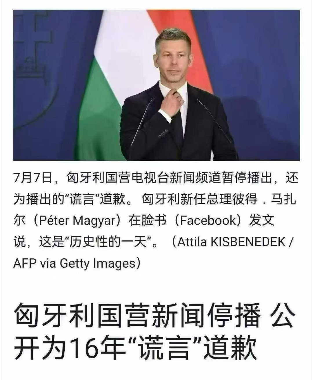 看图说话 【匈牙利国营新闻停播 公开为16年"谎言"道歉】上网搜索了一下，竟然是