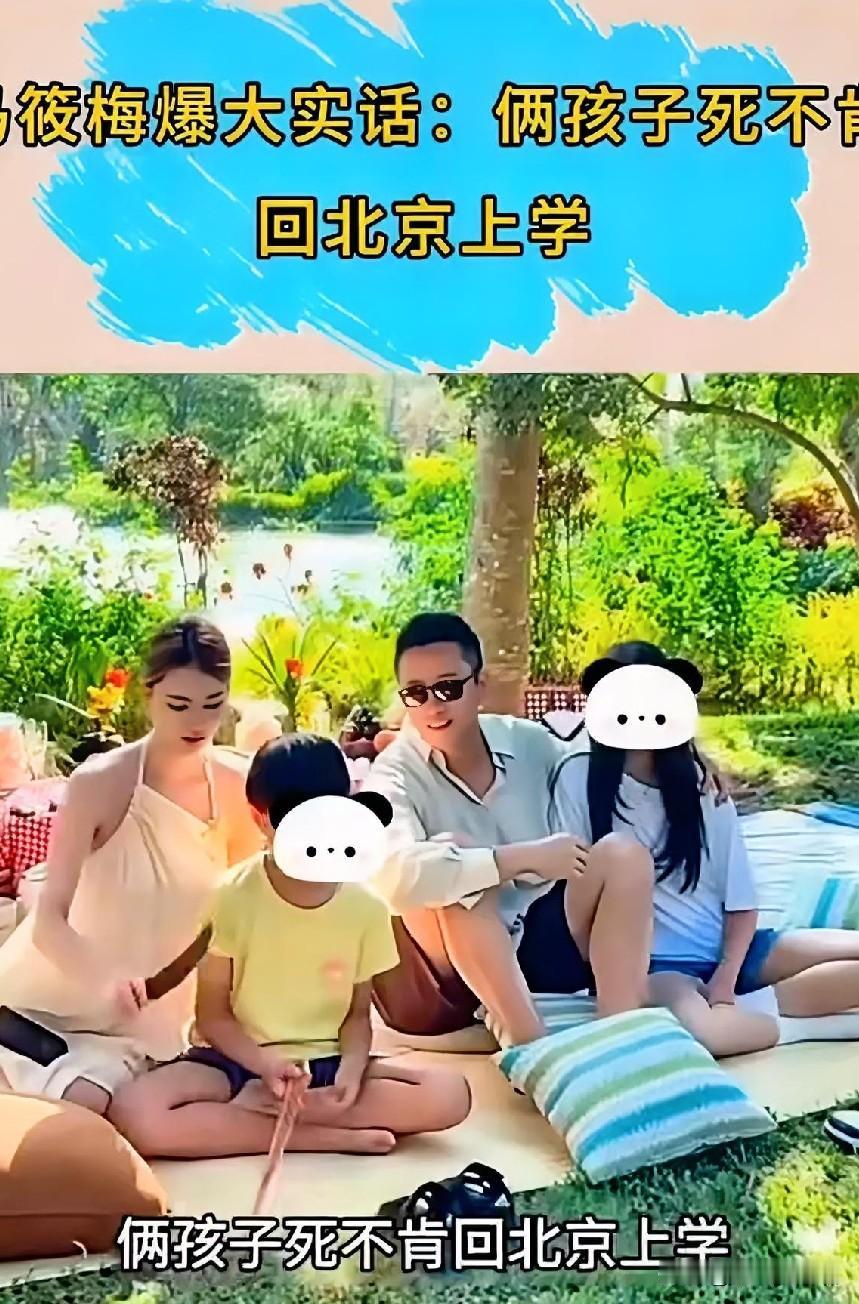 马筱梅直播爆俩孩子死不肯回北京上学，这事儿可太有看头了。

她和汪小菲在子女教育