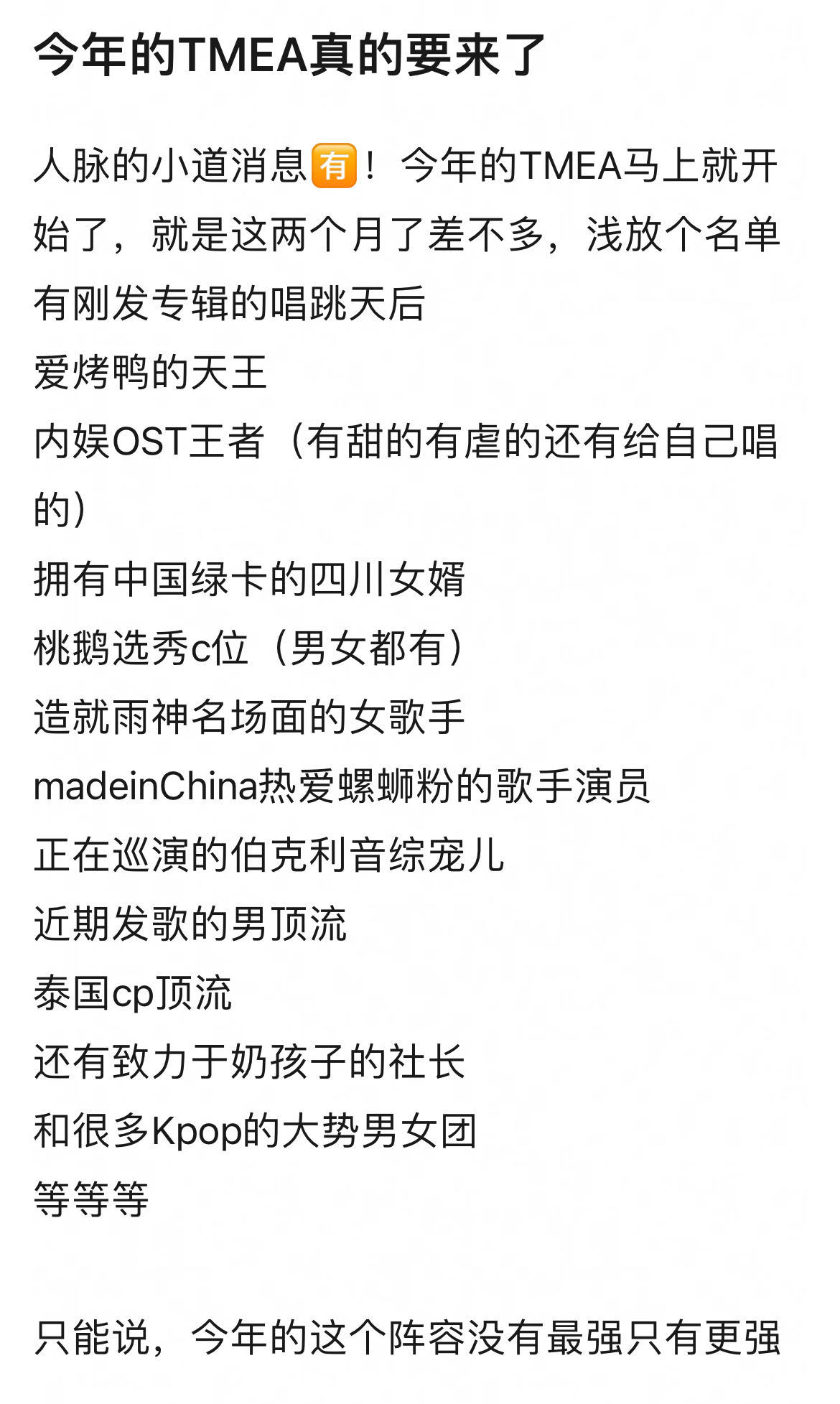 TMEA网传阵容  TMEA这网传阵容真的有点东西！完全是我的理想名单啊！爱烤鸭