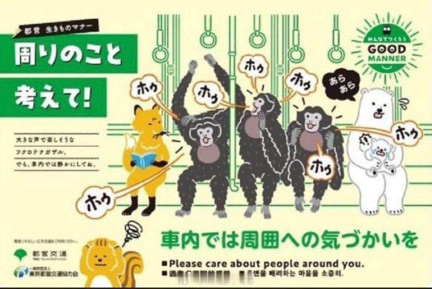日本地铁里提醒海报，注意车厢内环境 