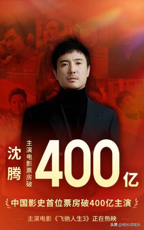 🔥看点！2月24日沈腾主演电影累计票房破400亿，成中国影史第一人！从《夏洛特