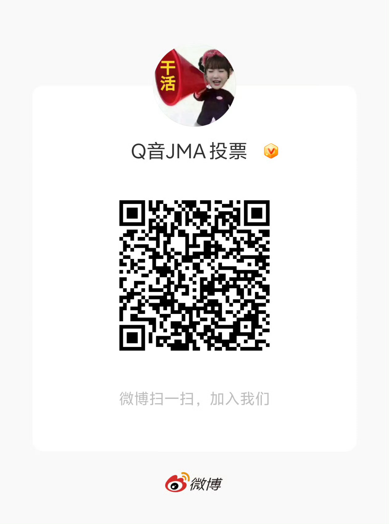 JMA投票PK开启❗❗所有人速来支持微博群拿下TOP1️⃣⚠️JMA31号中午1
