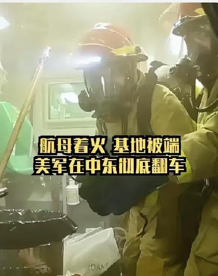 中东战局突变！美军精心布局彻底翻车
 
霍尔木兹海峡一架阿帕奇直升机坠毁，美方不