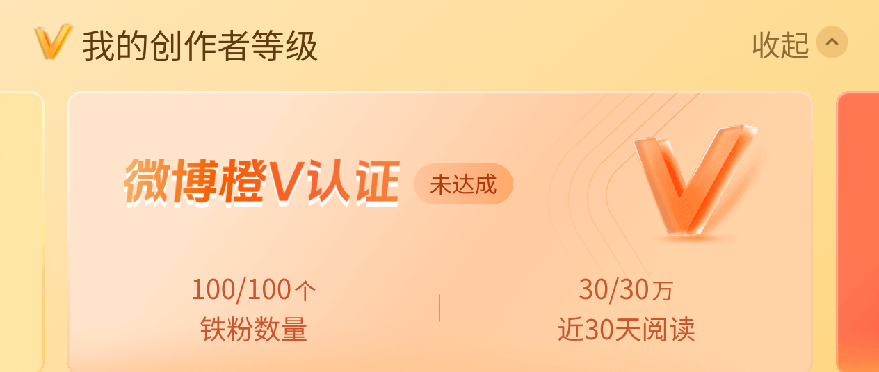 阅读量和铁粉都达标了，为何还不变橙V？