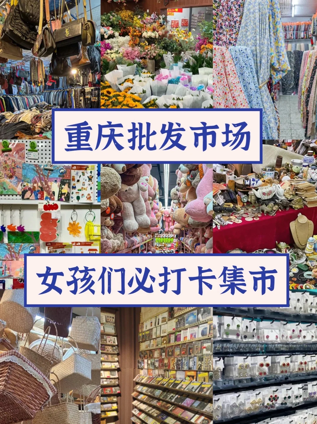就在重庆！女孩子👧必逛的批发市场合集