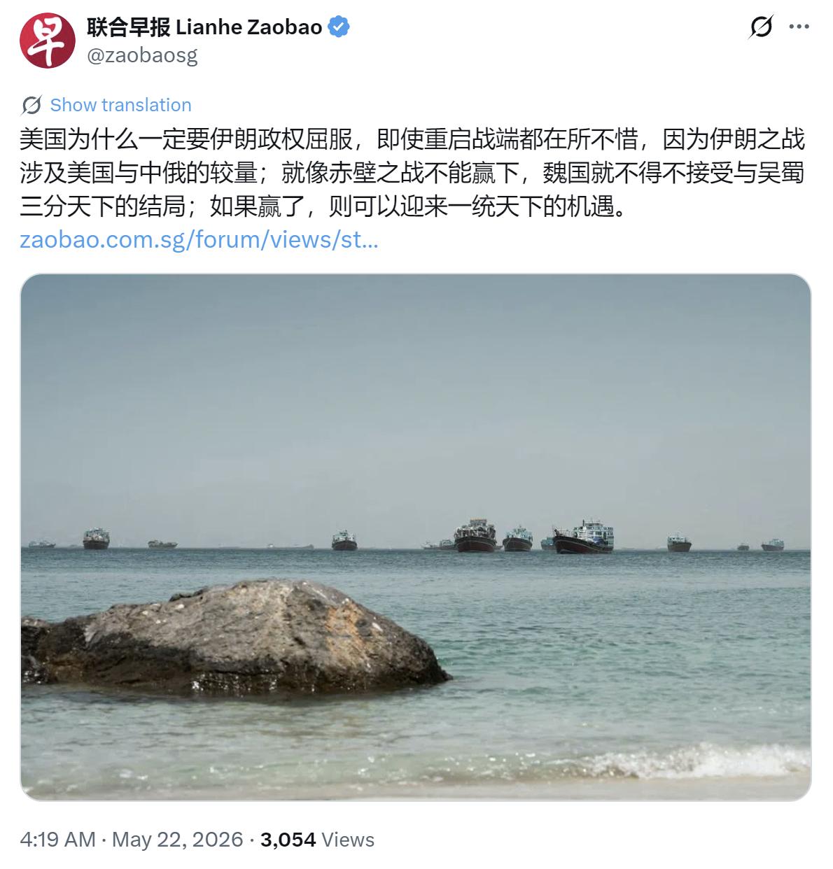 新加坡联合早报今天（5月22日）写道：“美国为什么一定要伊朗政权屈服，即使重启战