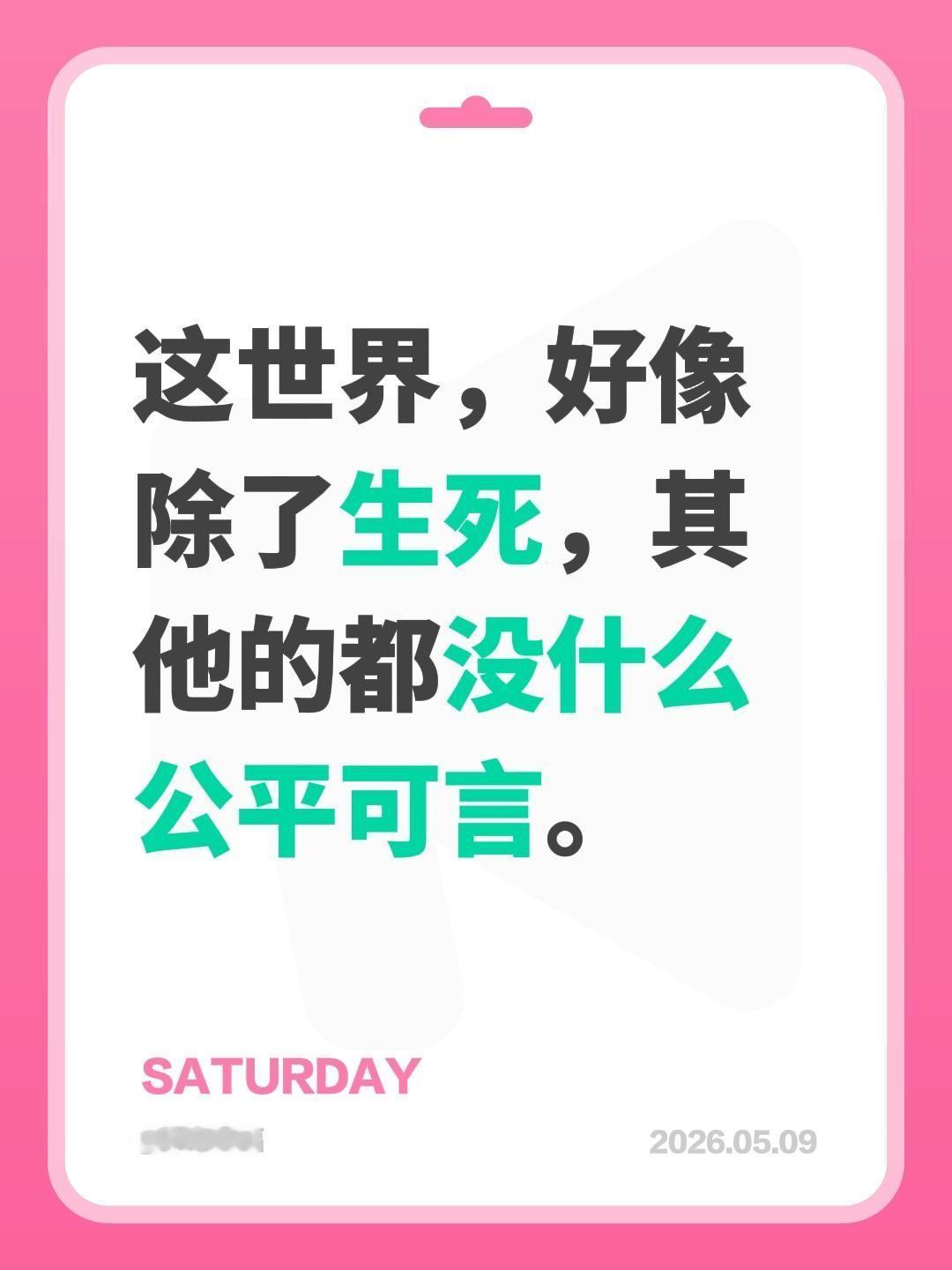 这世界，好像除了生死，其他的都没什么公平可言。