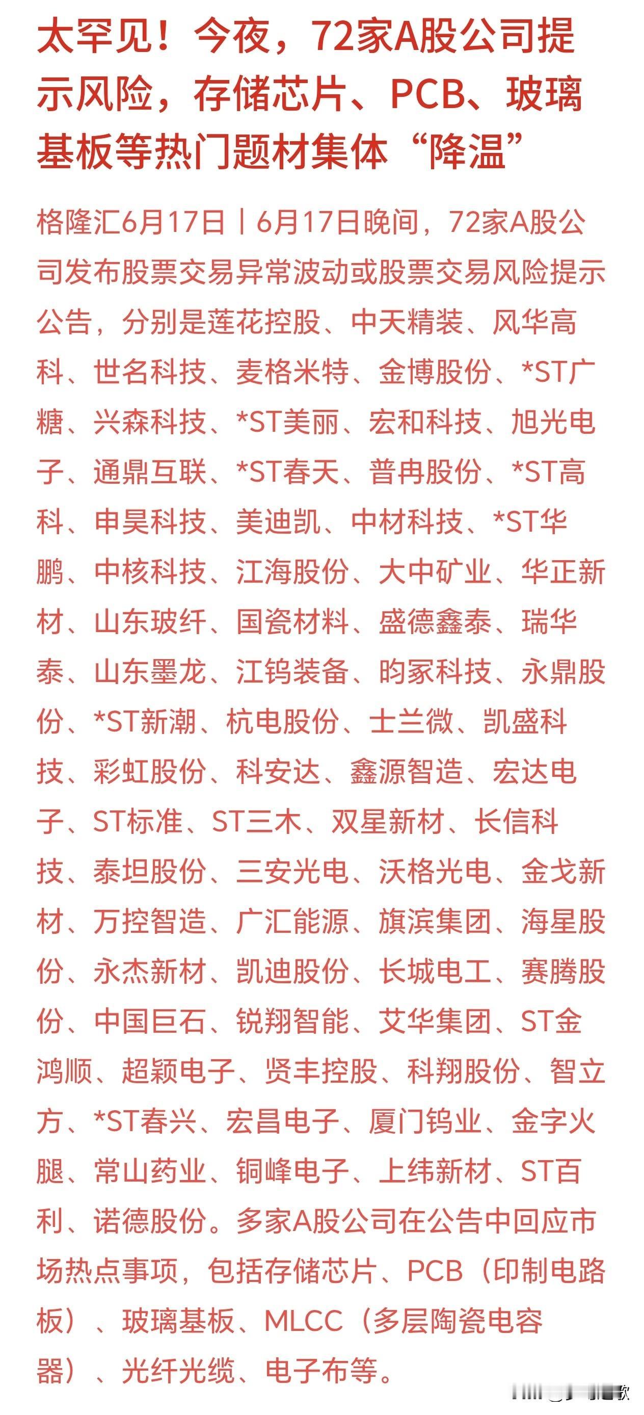 72股提示风险，手里有的今天要难受了
最近这一批硬件科技股短期连续大涨，股价涨幅