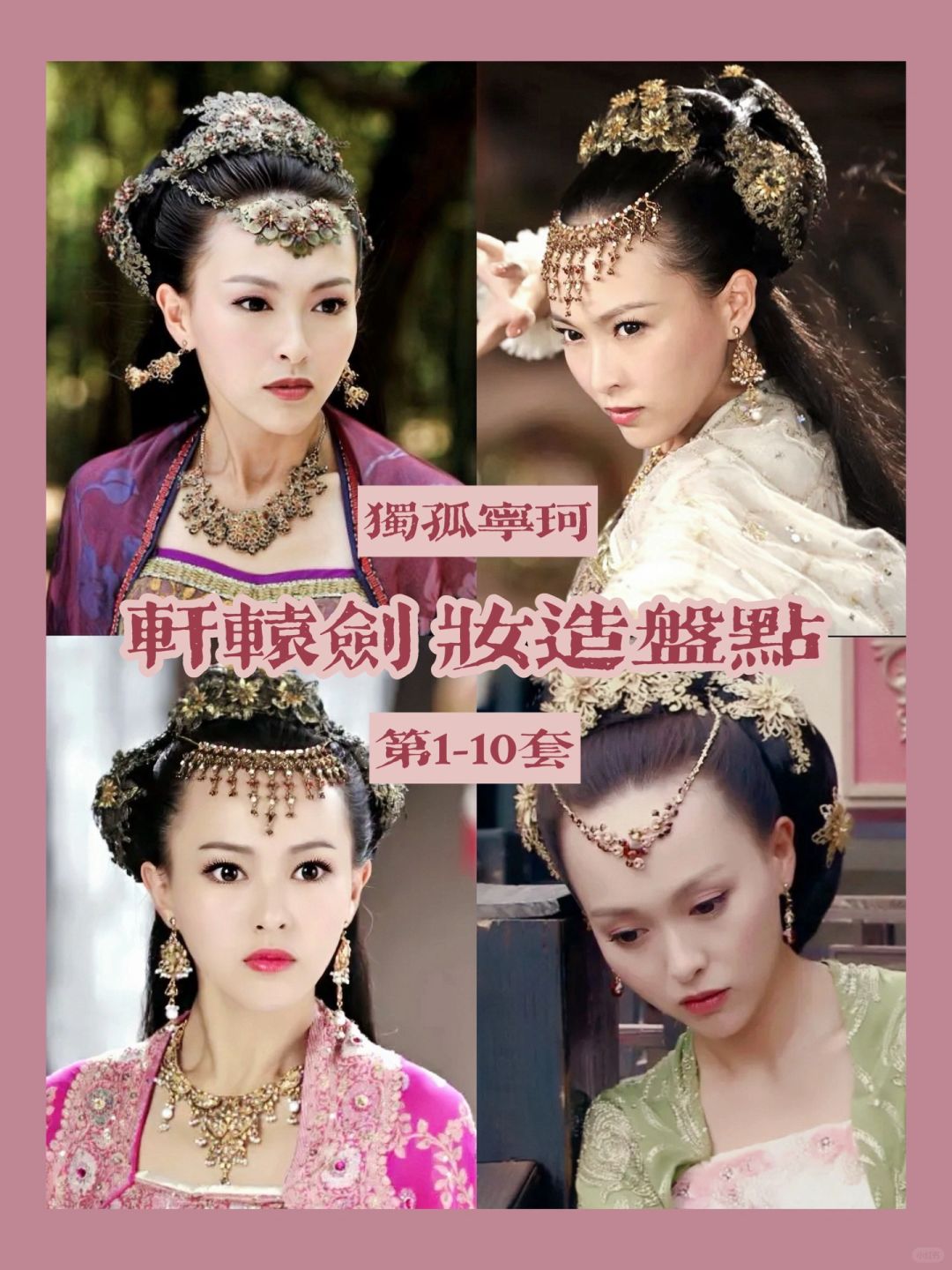 轩辕剑独孤宁珂妆造盘点 | 唐嫣的御姐角色