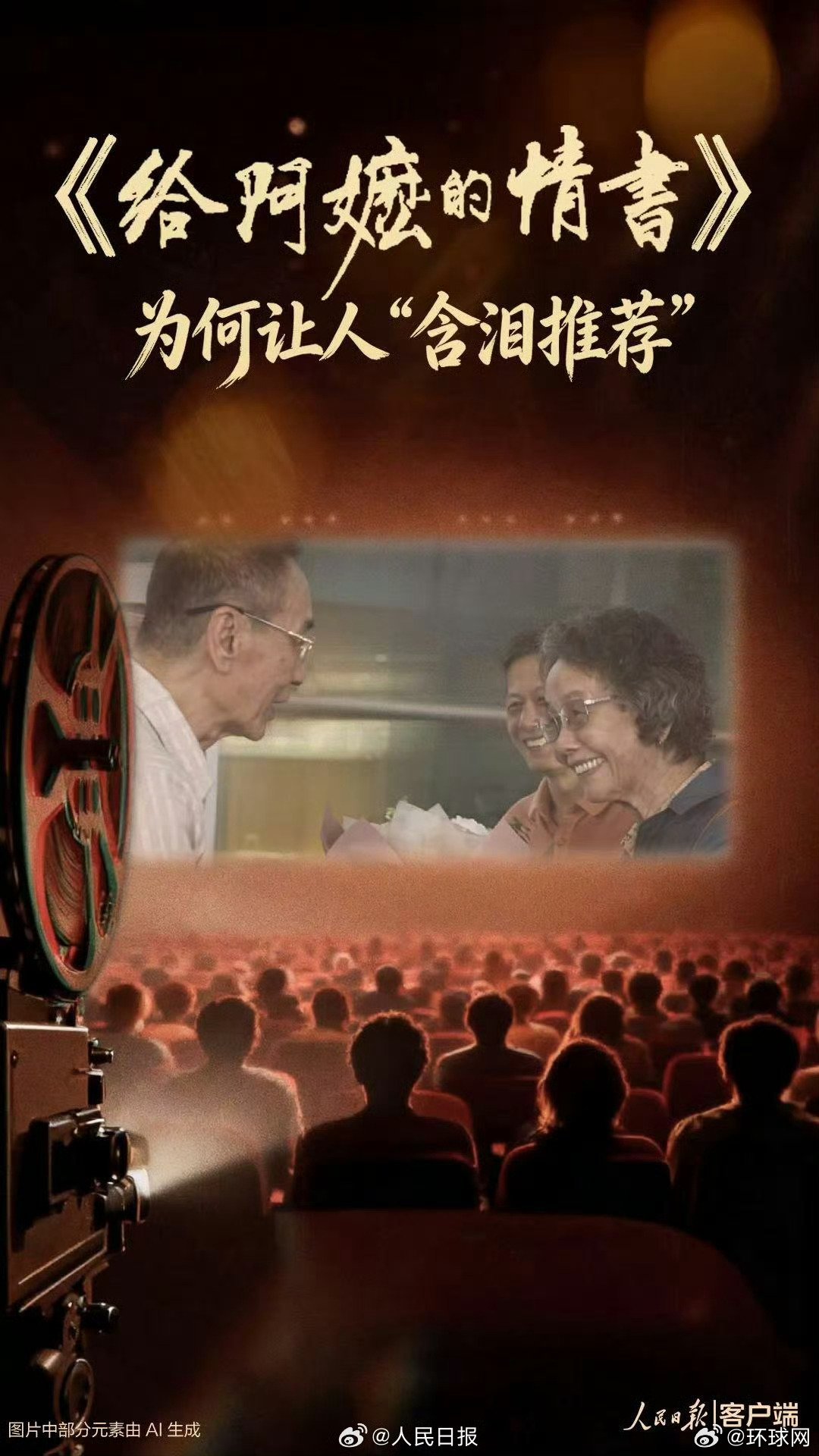 【人民锐评｜#给阿嬷的情书为何让人含泪推荐#】#人民日报评给阿嬷的情书口碑破圈#