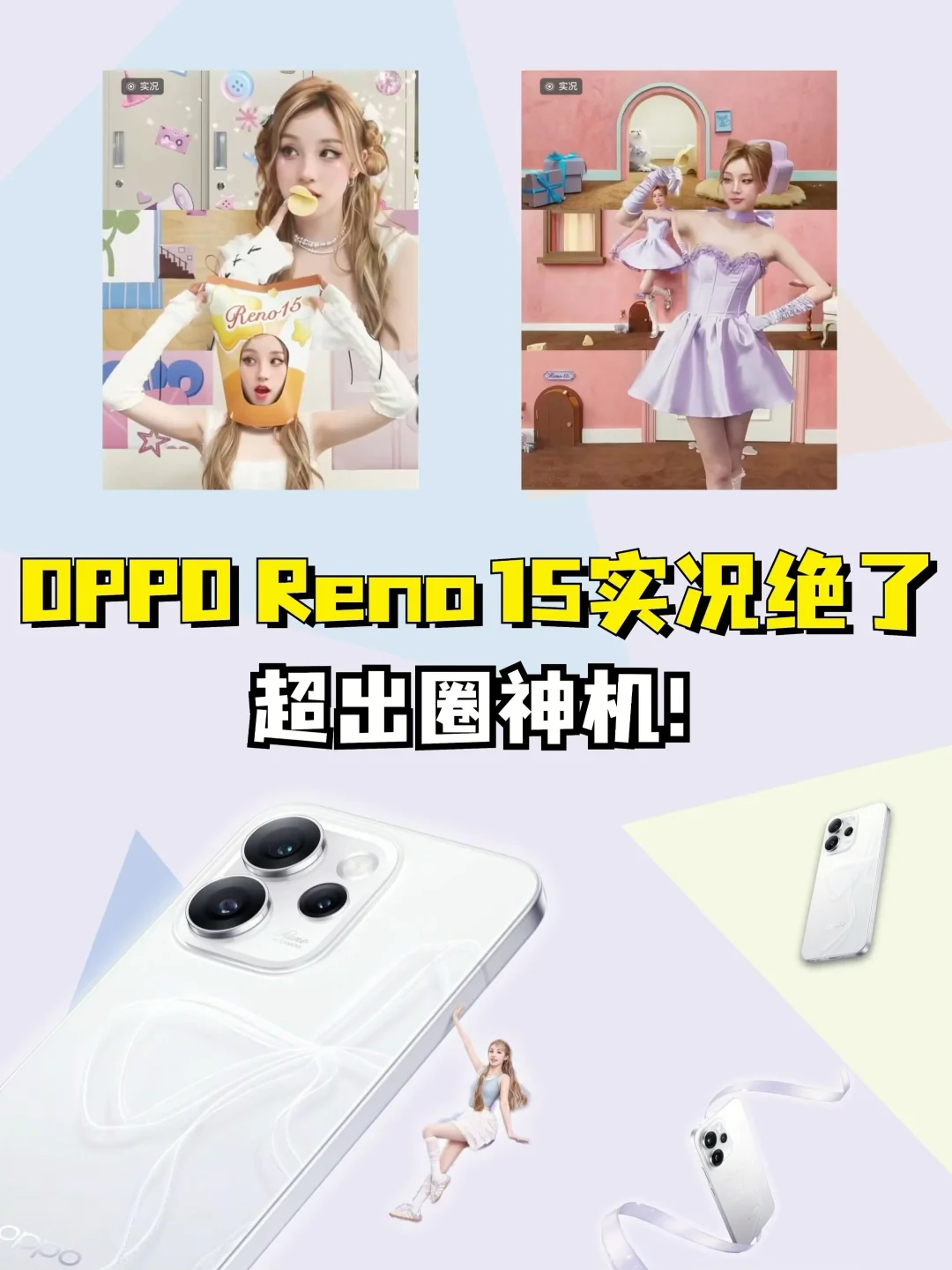 OPPO Reno15算是把实况玩出花了！