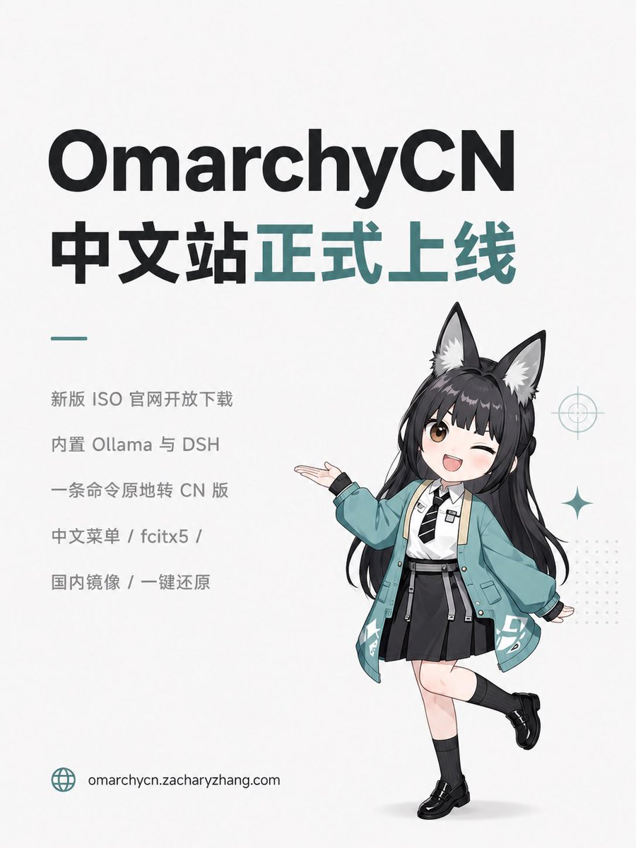 DHH搞的Linux发行版Omarchy最近蛮火雷电芽衣做了个中文版出来，默认集