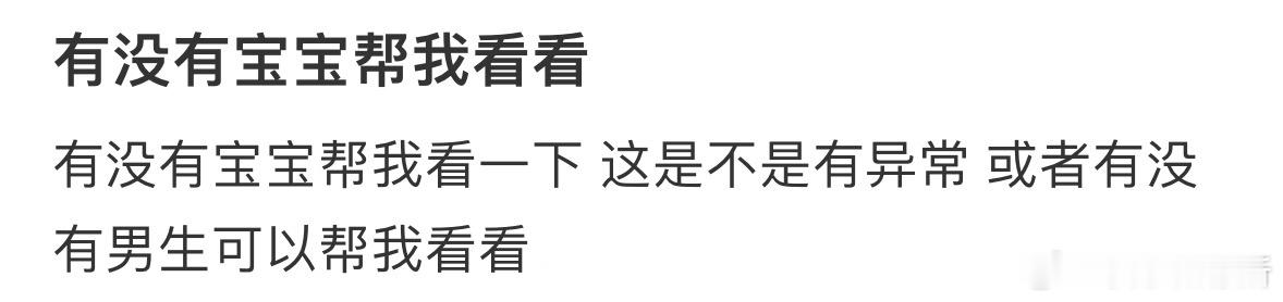 有没有宝宝帮我看看❓ ​​​