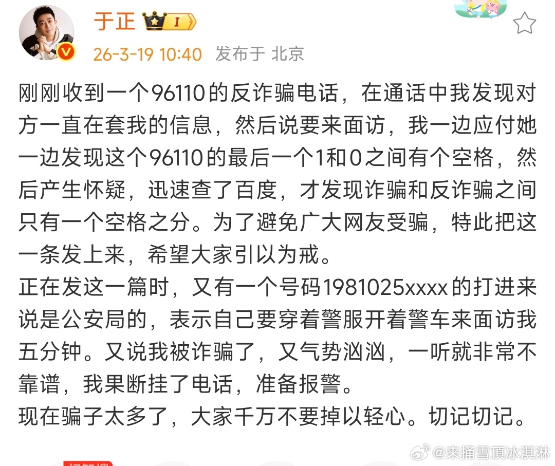 于正收到反诈骗电话于正接到96110反诈骗电话知道了 