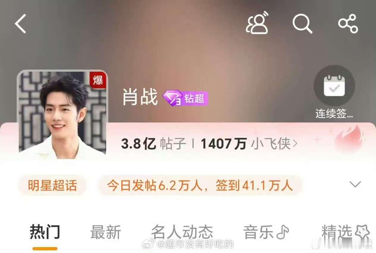 肖战超话热度又爆了肖战工作室营业超话爆了肖战工作室营业超话爆了，厉害了，[期待]