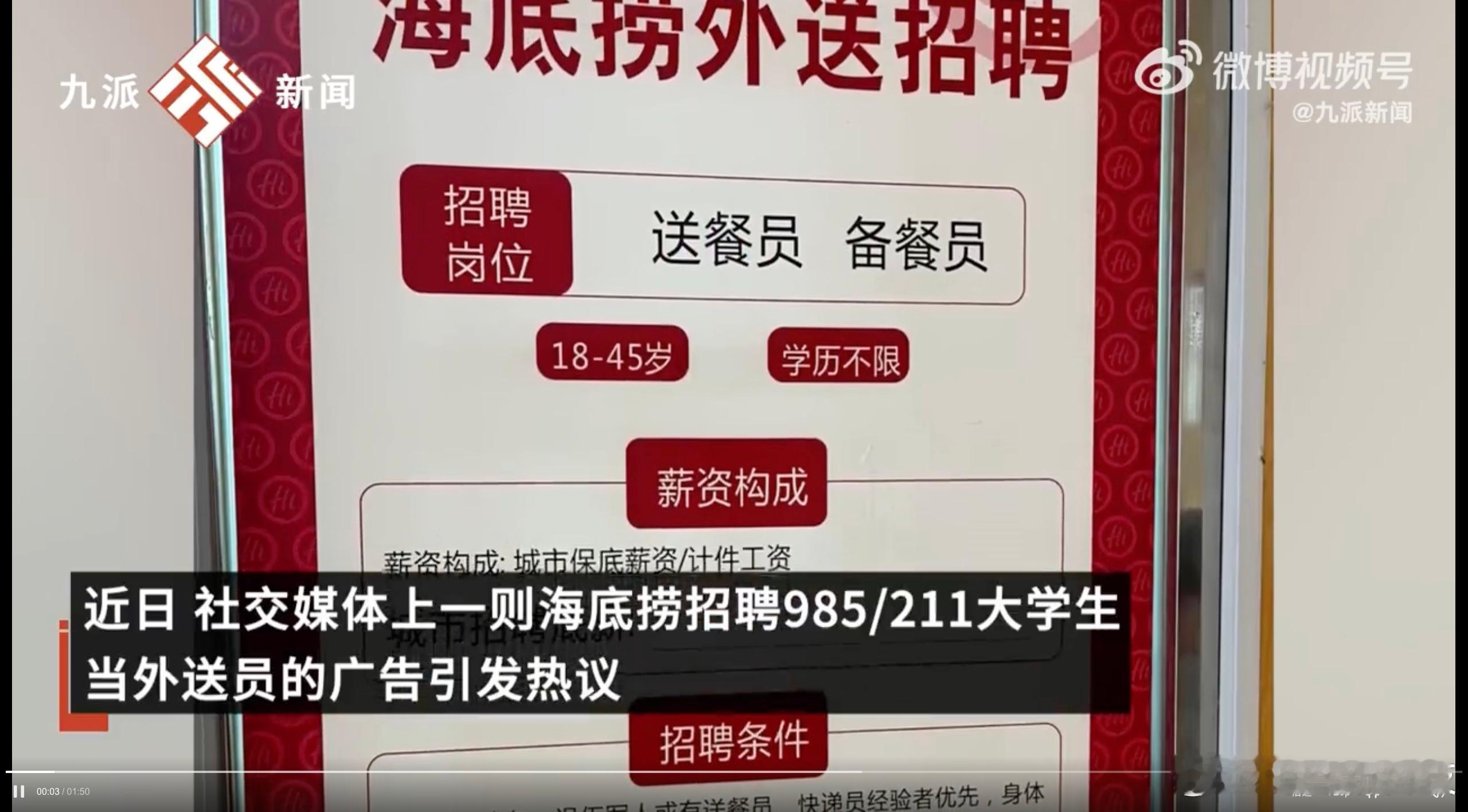 海底捞回应招211或985学历外送员  海底捞可以的，人家这是高管储备，从基层干