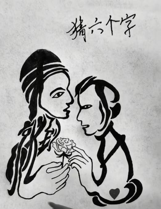 〔看图猜字〕图中画面太有创意了。隐藏几个字。你能看出来啥字组成的。